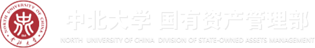 中北大学国有资产管理部
