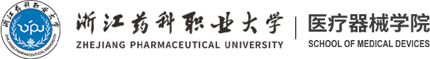 浙江药科职业大学医疗器械学院