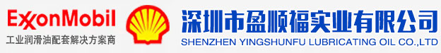 深圳市盈顺福实业有限公司官方网站_盈顺福润滑油|壳牌|美孚|合成齿轮油|工业润滑脂|工业润脂油