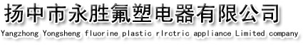 扬中市永胜氟塑电器有限公司