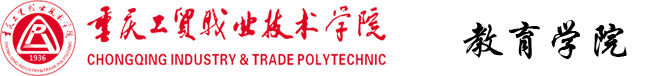 教育学院 - 重庆工贸职业技术学院