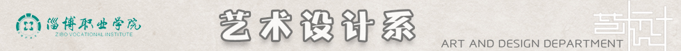 淄博职业学院-艺术设计系