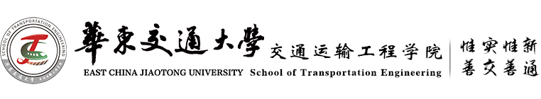 华东交通大学 - 交通运输工程学院