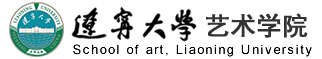 辽宁大学艺术学院