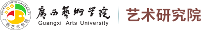 广西艺术学院艺术研究院
