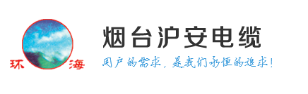 沪安电缆-烟台沪安电缆有限公司