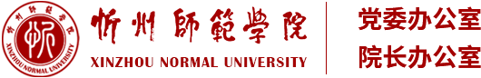 忻州师范学院党委办公室(院长办公室)