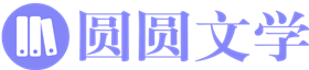 圆圆文学-一个专业的小说推荐网站
