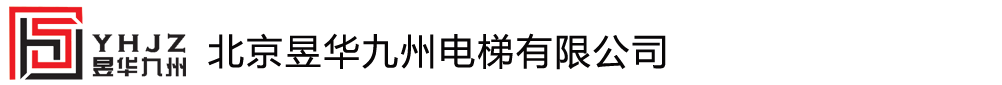 北京昱华九州电梯有限公司