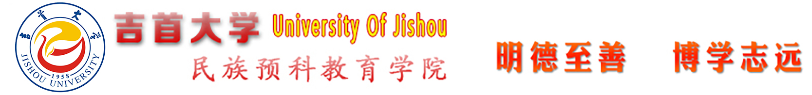 吉首大学民族预科教育学院