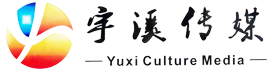 上海宇溪文化传媒有限公司
