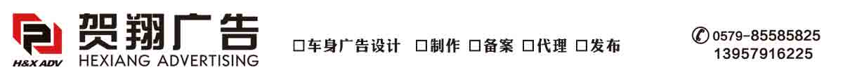 义乌市贺翔广告有限公司 -- 专业车身广告服务商  -- 专注车身广告二十年