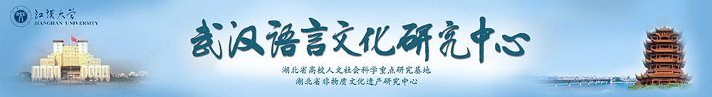 武汉语言文化研究中心