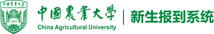 首页--中国农业大学迎新服务平台