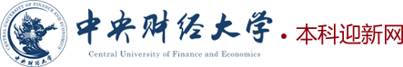 中央财经大学迎新网