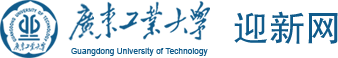 广东工业大学—迎新网