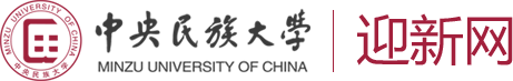 中央民族大学迎新网站