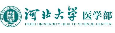 河北大学医学部-河北大学医学部
