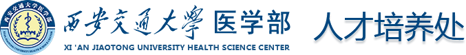 西安交通大学医学部-人才培养处