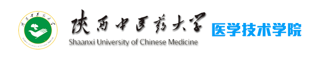 医学技术学院 - 陕西中医药大学