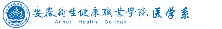 安徽卫生健康职业学院-医学系