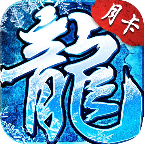 《冰雪点卡版》手游官网