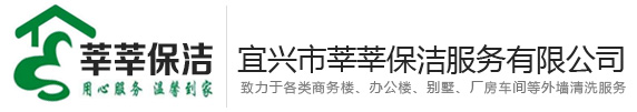 宜兴保洁公司，宜兴清洗公司-宜兴市莘莘保洁服务有限公司