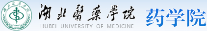 湖北医药学院 药学院