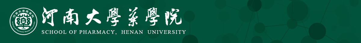 河南大学药学院