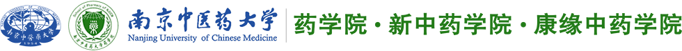 南京中医药大学药学院 http://yxy.njucm.edu.cn