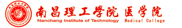 南昌理工学院医学院