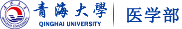 青海大学医学部