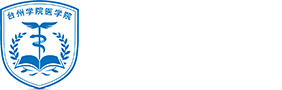 台州学院医学院