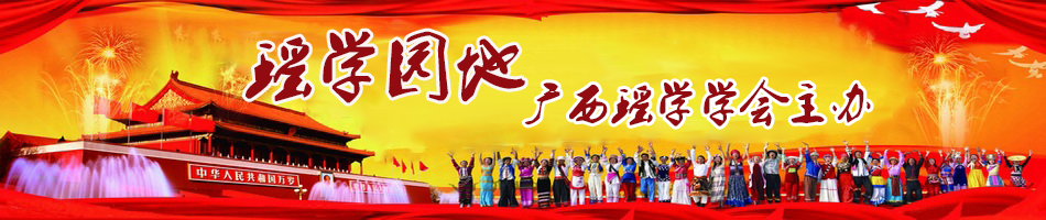 瑶学学会 -- 广西瑶学学会