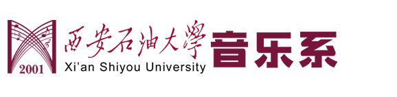 西安石油大学音乐系