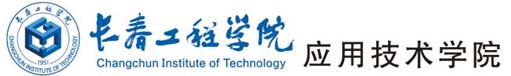 长春工程学院应用技术学院