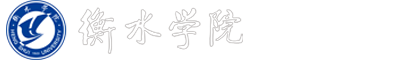 衡水学院音乐学院
