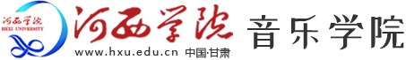 河西学院-音乐学院