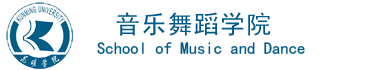 昆明学院音乐舞蹈学院