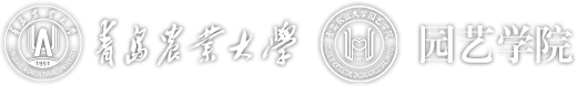 园艺学院_青岛农业大学