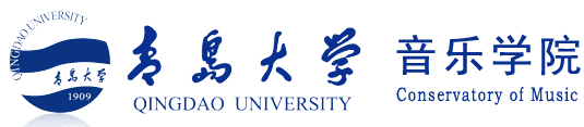 青岛大学音乐学院