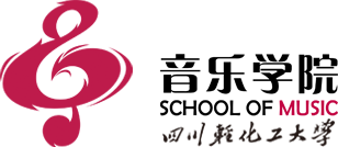 四川轻化工大学音乐学院