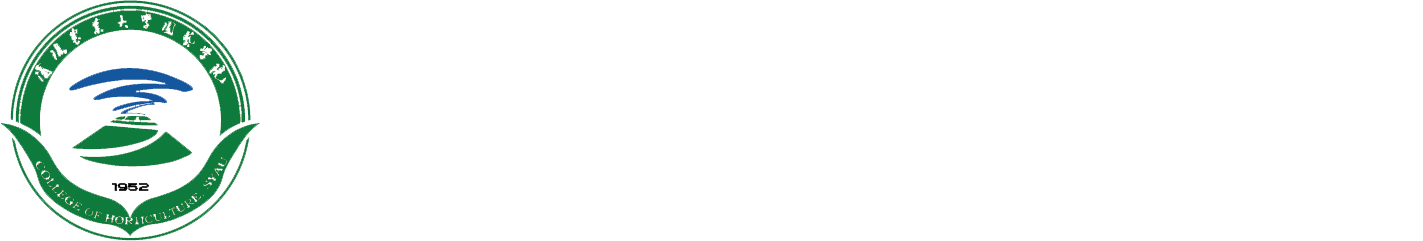 园艺学院