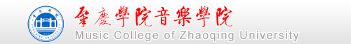 肇庆学院音乐学院 Music College of Zhaoqing University
