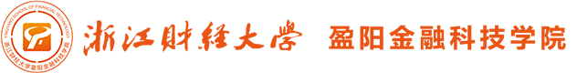 浙江财经大学盈阳金融科技学院