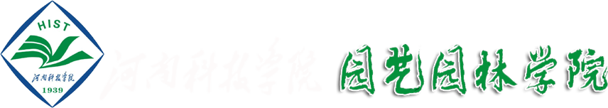 园艺园林学院|河南科技学院