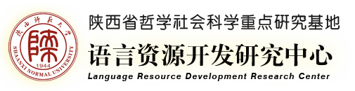语言资源开发研究中心