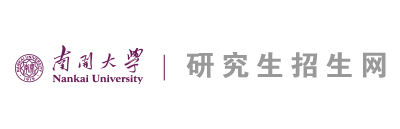 南开大学研究生招生网