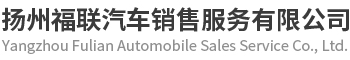 扬州汽车-长安福特汽车销售-福特SUV报价-扬州福联汽车销售服务有限公司