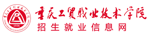重庆工贸职业技术学院招生就业管理系统